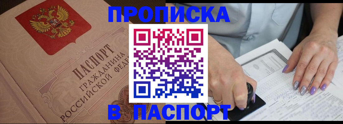 купить прописку в Медногорске